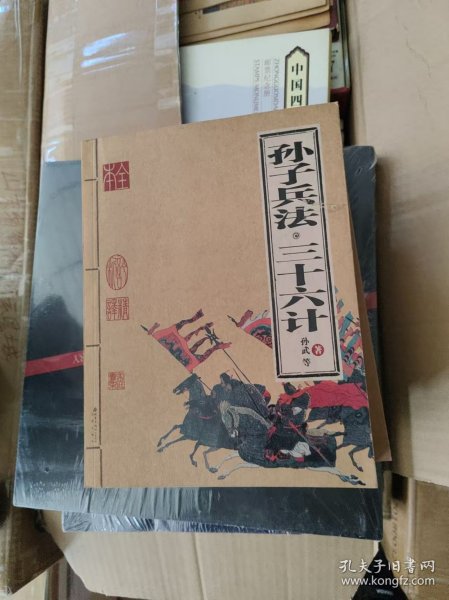 孙子兵法与三十六计北京出版社