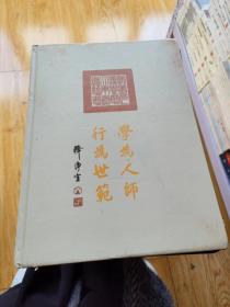 学为人师 行为世范