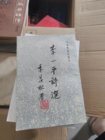 李一平诗选签名