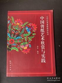 中国剪纸艺术欣赏与实践