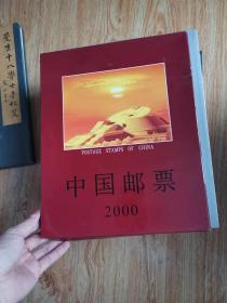 中国邮票2000年册