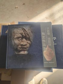 洪树德，钱如珍陶艺作品集作者签名本