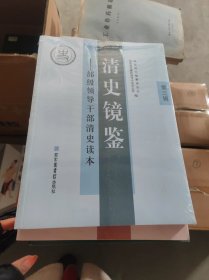 清史镜鉴：部级领导干部清史读本·第三辑第四辑 第五辑【未开封】