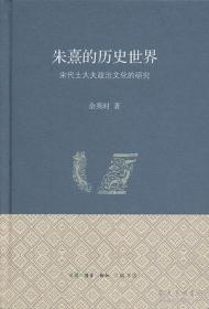 朱熹的历史世界：宋代士大夫政治文化的研究