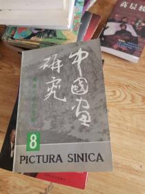 中国画研究8傅抱石研究专集