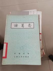 诸葛亮1957年