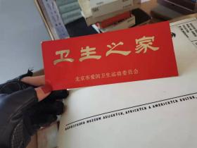 卫生之家北京市爱国卫生运动委员会