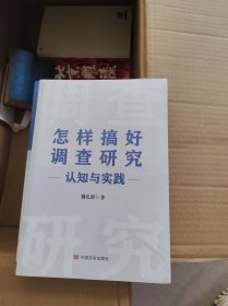 怎样搞好调查研究 : 认知与实践【全新未开封】