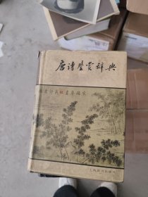 唐诗鉴赏辞典