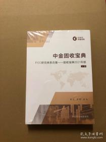 中金固收宝典：FICC研究体系合集—固收宝典2021年版（上下册）未开封