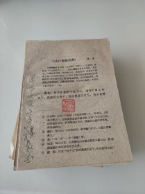 与山巨源绝交书油印【外交大使陈志方签名】