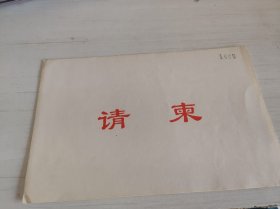 1992年春节团拜会请柬