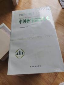 中国林学会百年史