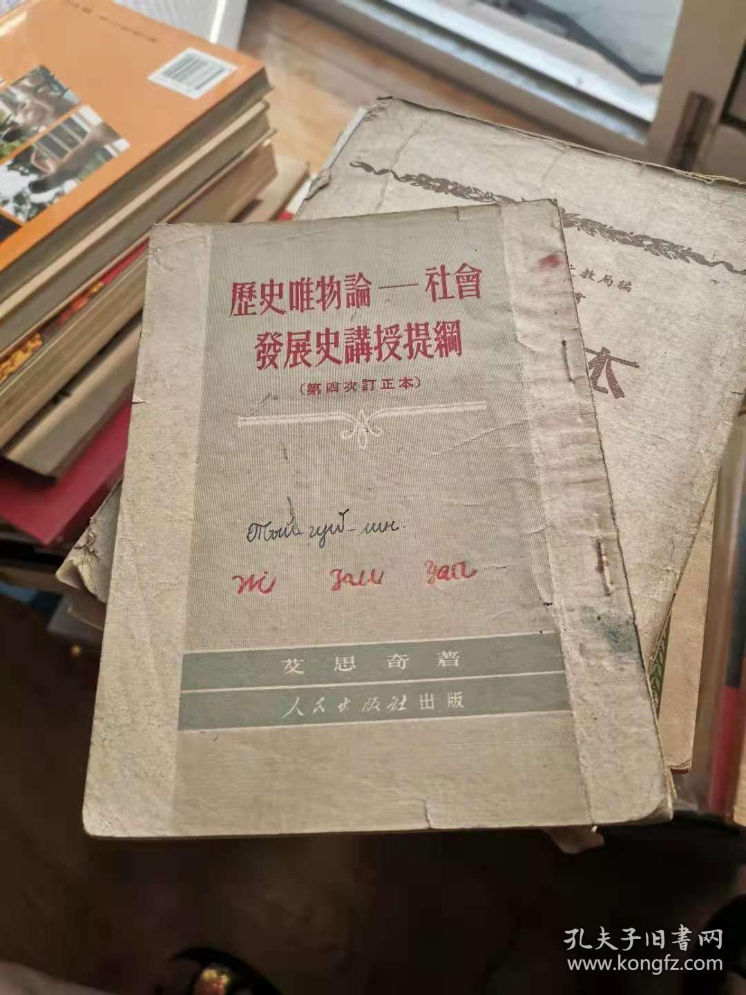 历史唯物论-社会发展史讲授提纲（第四次订正本）