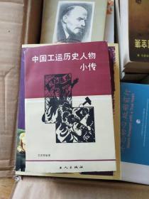 中国工运历史人物小传