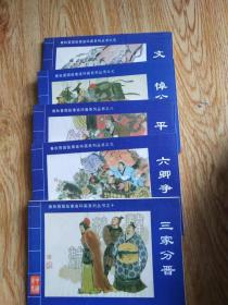 春秋晋国故事连环画系列丛书【5册合售】