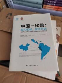 中国--秘鲁：海内相邻，携手并进---纪念两大文明古国中国与秘鲁建交45周年文集