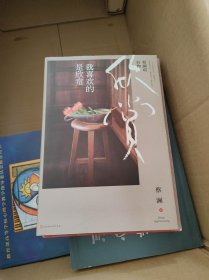 蔡澜说好物 我喜欢的是欣赏