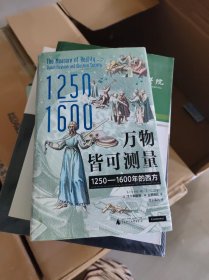 万物皆可测量：1250—1600年的西方