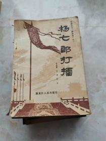 杨七郎打擂