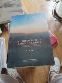 第一书记与精准扶贫：农村扶贫工作反思与创新【全新未开封】