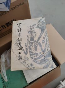 冒鹤亭词曲论文集【签名本】