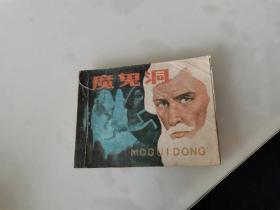 魔鬼洞 连环画