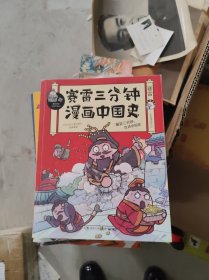 塞雷三分钟漫画中国史2本合售【有签名】
