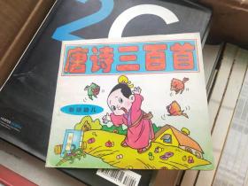 儿童彩图益智丛书：唐诗三百首