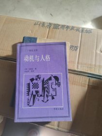 二十世纪文库：动机与人格