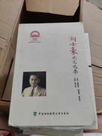 刘士豪论文选集（全新未拆封）