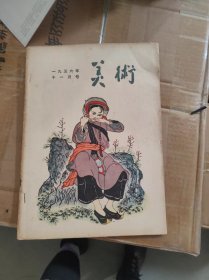 美术1956年11月号