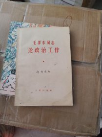 毛泽东同志论政治工作【页内有手稿2页】