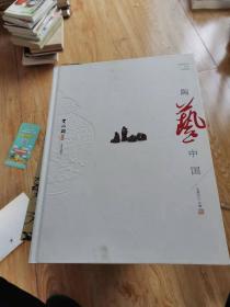 陶艺中国:史小明卷签名