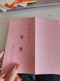 1990年迎春茶话会请柬