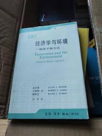 经济学与环境--物质平衡方法