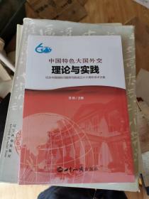 中国特色大国外交理论与实践【全新未开封】