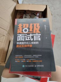 超级面试官快速提升识人技能的面试实战手册【全新未开封】