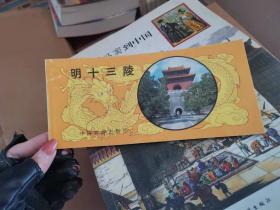 明十三陵 中国旅游出版社