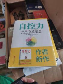 自控力：和压力做朋友【全新未开封】