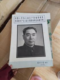 中国人民伟大的无产阶级革命家杰出的共产党主义周恩来同志永垂不朽