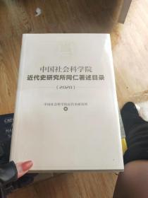 中国科学院近代史研究所同仁著述目录【全新未开封】