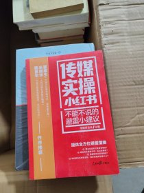 传媒实操小红书：不可不知的采编小技巧【全新未开封】