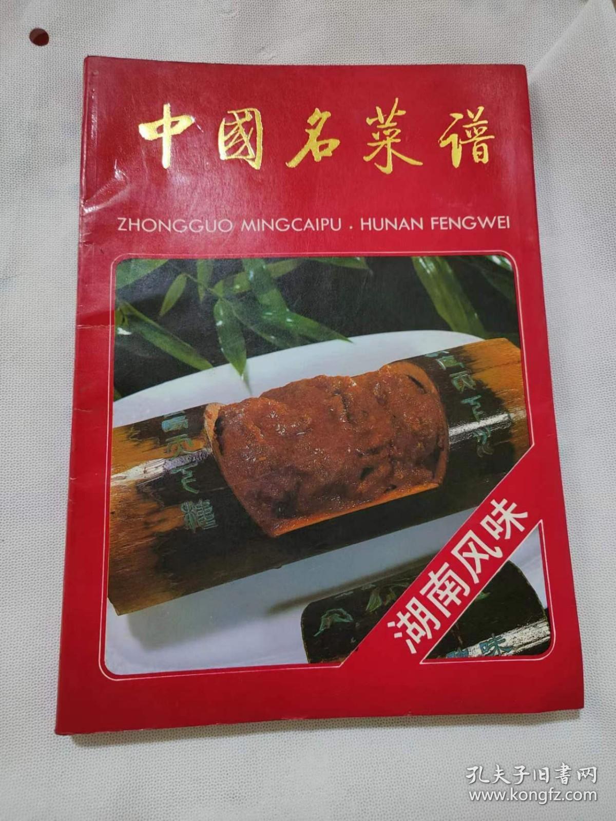 中国名菜谱湖南风味