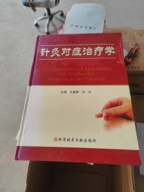 针灸对症治疗学