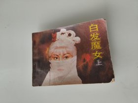 电影连环画《白发魔女》.上