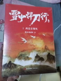 雪中悍刀行 全1～20册【全新未开封】