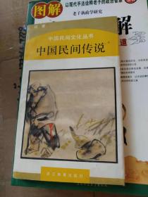 中国民间传说(中国民间文化丛书)