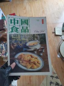 中国食品 1986年1-12期