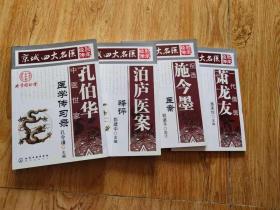 京城四大名医经验传承：一代儒医萧龙友+祝选施今墨医案+泊庐医案释评+孔伯华中医世家医学传习录，四本合售